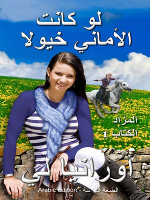 cover image of لو كانت الأماني خيولًا--If Wishes Were Horses